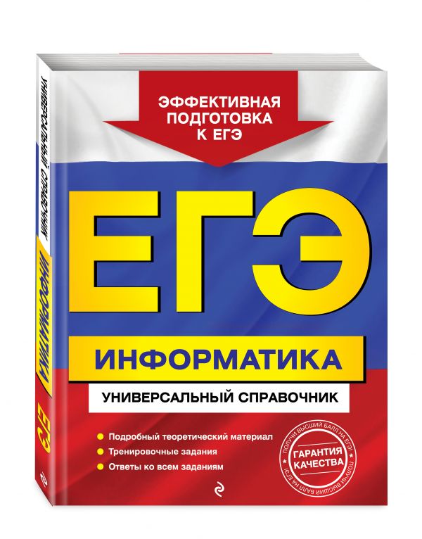 ЕГЭ. Информатика. Универсальный справочник ЕГЭ. Информатика. Универсальный справочник Трофимова И.А., Яровая О.В.