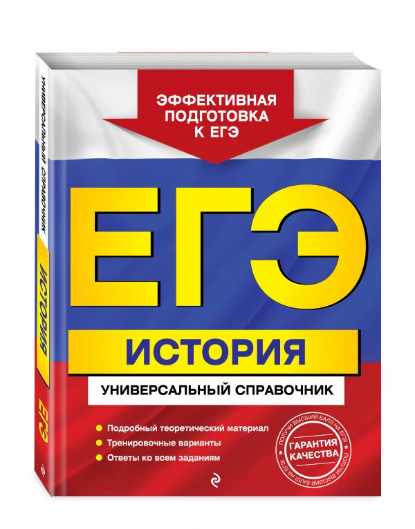 ЕГЭ. История. Универсальный справочник ЕГЭ. История. Универсальный справочник Курукин И.В., Шестаков В.А., Чернова М.Н.