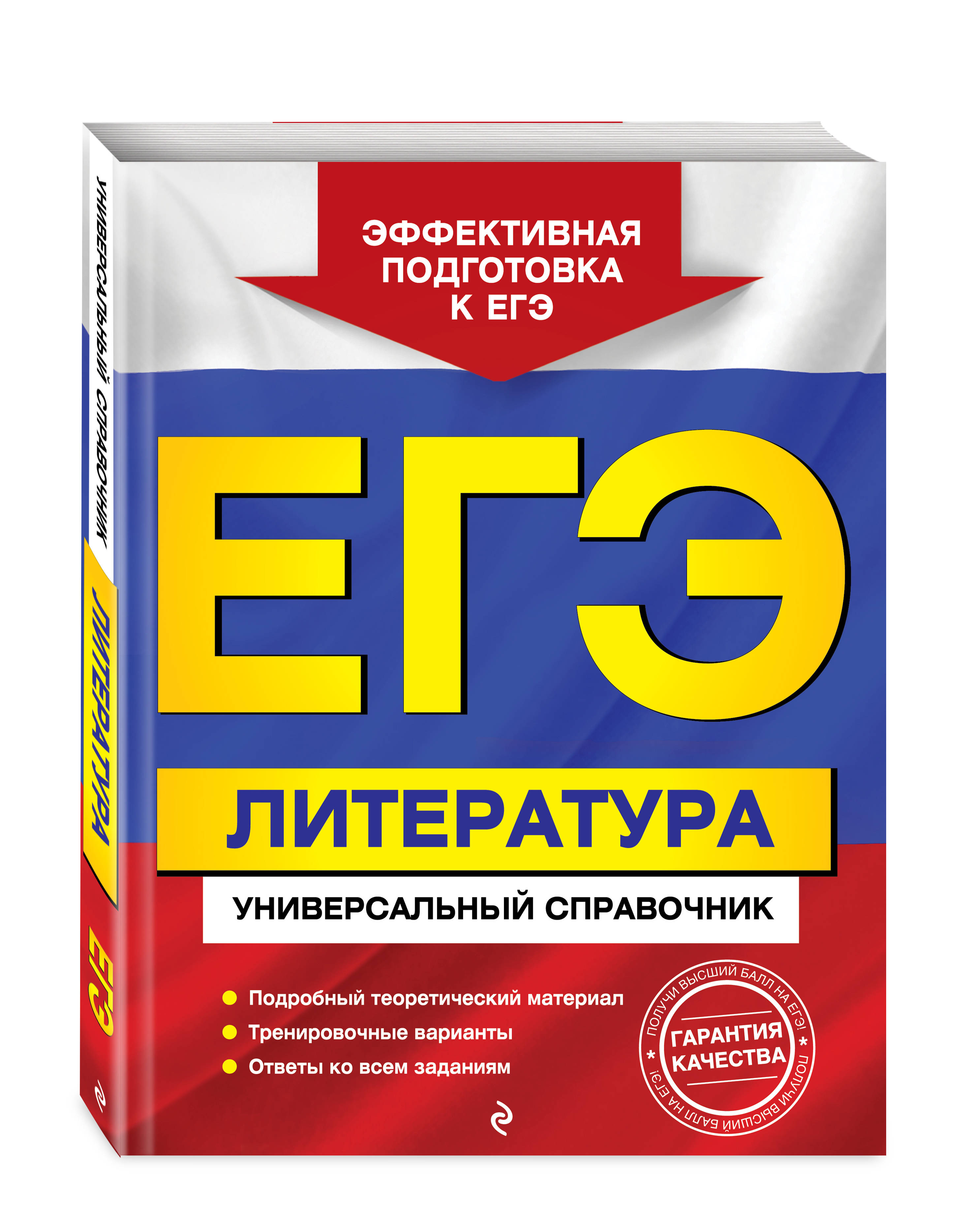 ЕГЭ. Литература. Универсальный справочник