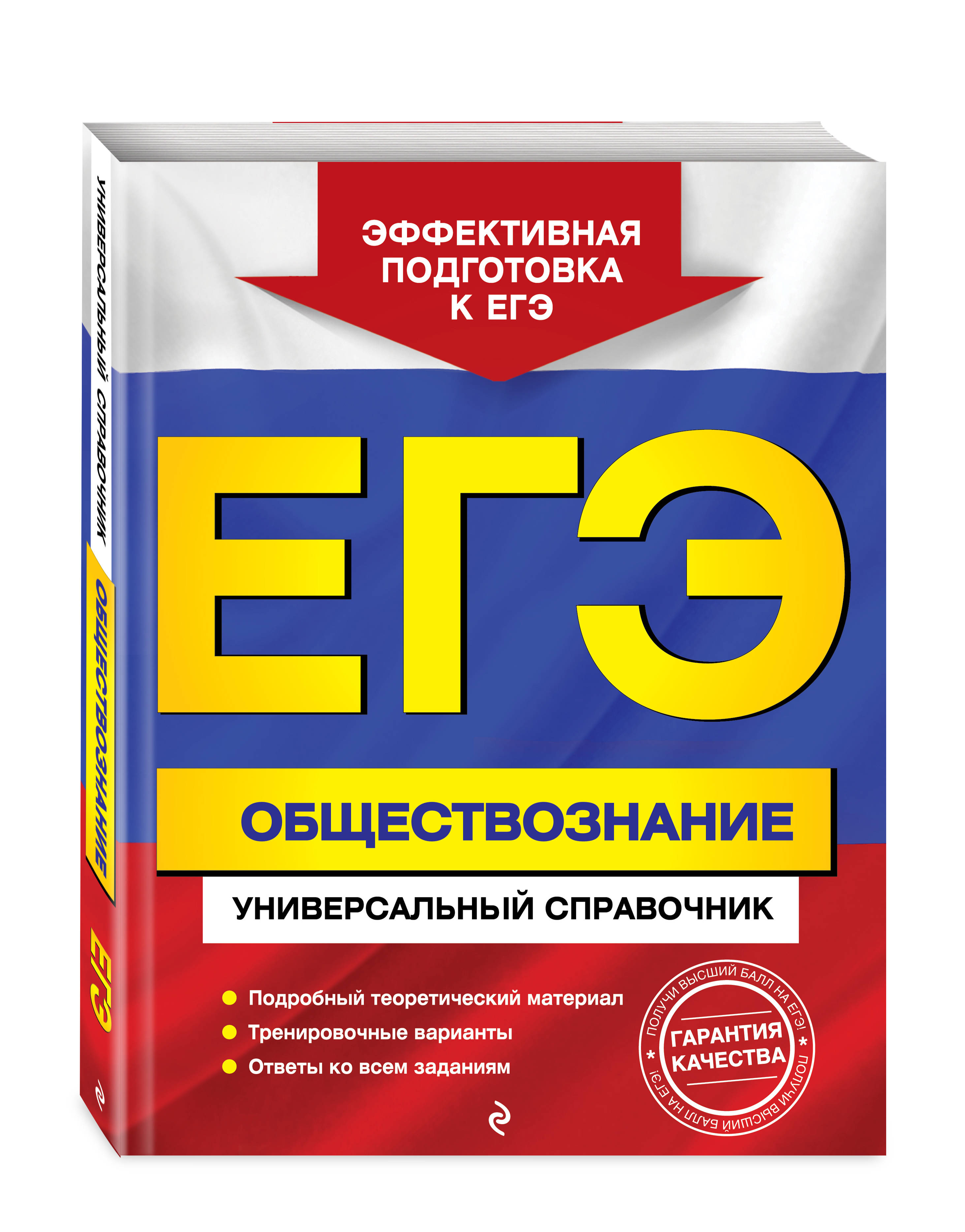 ЕГЭ. Обществознание. Универсальный справочник
