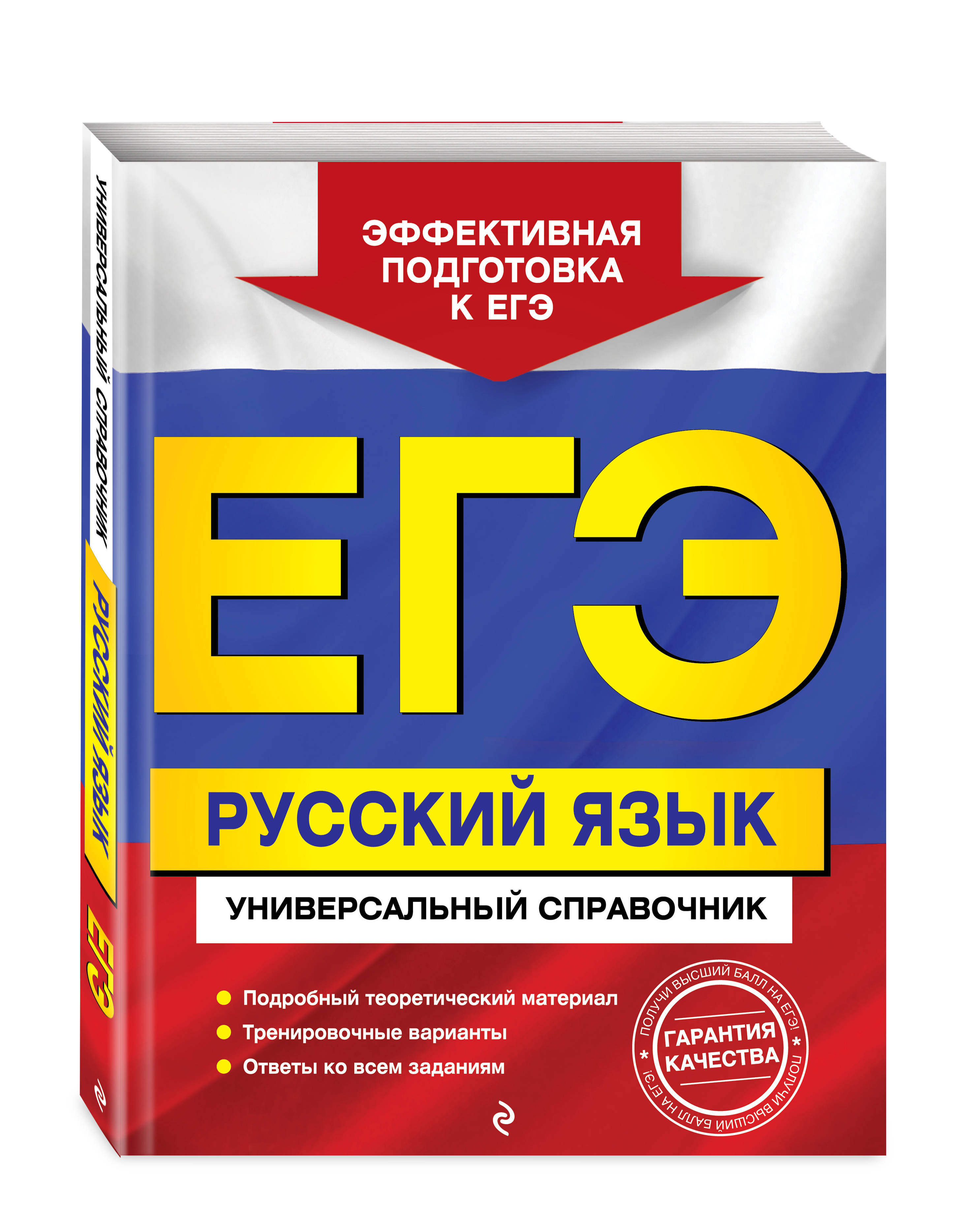 ЕГЭ. Русский язык. Универсальный справочник