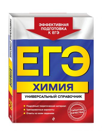 

ЕГЭ. Химия. Универсальный справочник