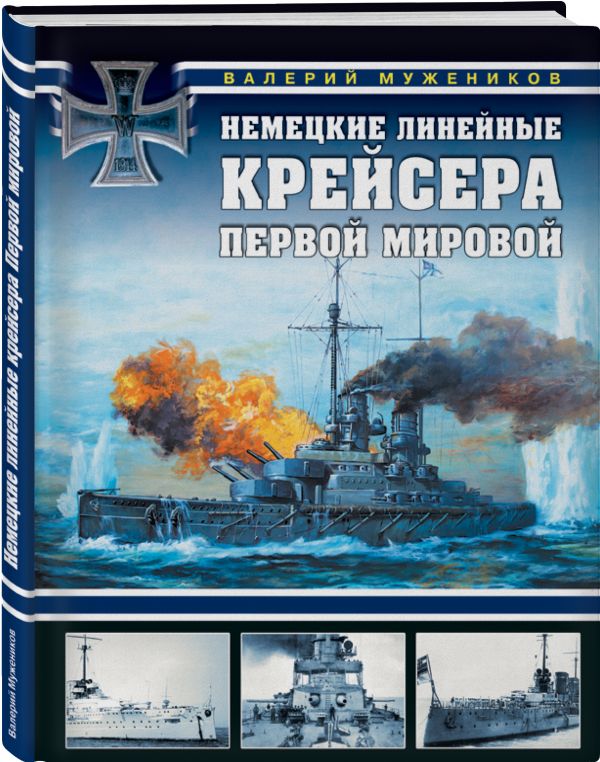 

Немецкие линейные крейсера Первой мировой