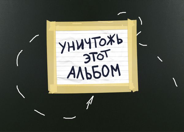 Уничтожь этот альбом (черный, с заданиями) (формат А4, офсет 160 гр., 50 страниц, евроспираль)