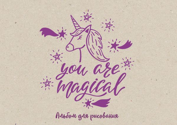 Альбом для рисования You are magical, А4, 20 листов