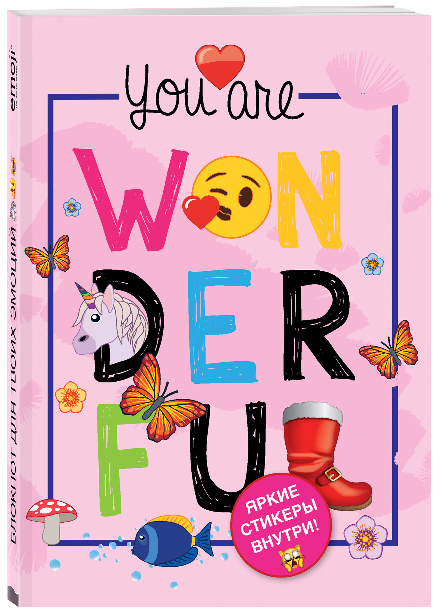 Блокнот. Эмодзи. You are wonderful! (со стикерами)