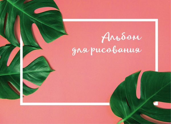 

Альбом для рисования «Ботаника», А4, 40 листов