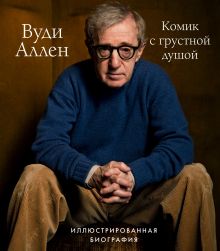 Купить Вуди Аллен. Комик с грустной душой. Иллюстрированная биография — Фото