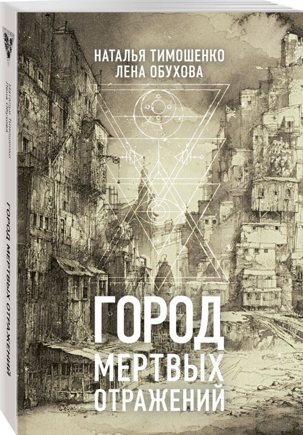 Zakazat.ru: Город мертвых отражений. Тимошенко Наталья Васильевна, Обухова Елена Александровна