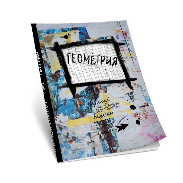 Геометрия. Тетрадь предметная (48 л., клетка, нов.оф.) Геометрия. Тетрадь предметная (48 л., клетка, нов.оф.)