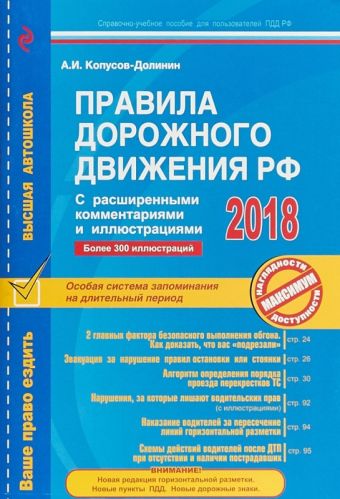 Правила дорожного движения РФ с расширенными комментариями и иллюстрациями по состоянию 2018 год Правила дорожного движения РФ с расширенными комментариями и иллюстрациями по состоянию 2018 год Копусов-Долинин А.И.