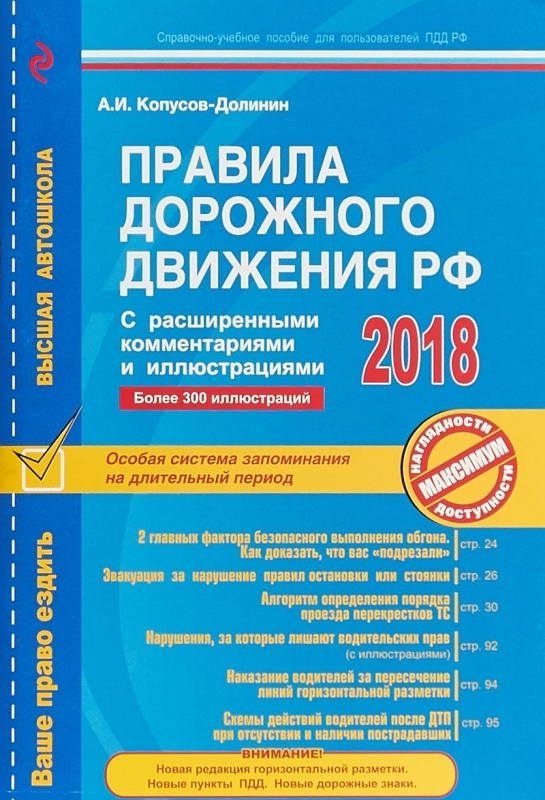 Правила дорожного движения РФ с расширенными комментариями и иллюстрациями по состоянию 2018 год Правила дорожного движения РФ с расширенными комментариями и иллюстрациями по состоянию 2018 год Копусов-Долинин А.И.
