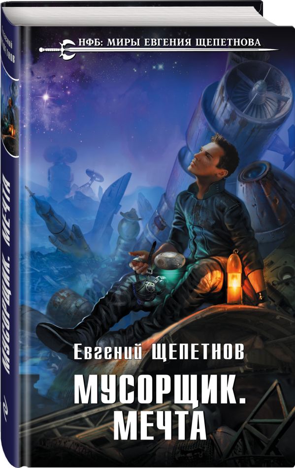 Zakazat.ru: Мусорщик. Мечта. Щепетнов Евгений Владимирович
