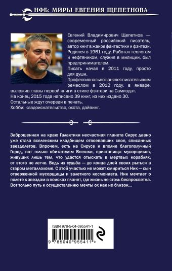 евгений щепетнов мусоршик мечта