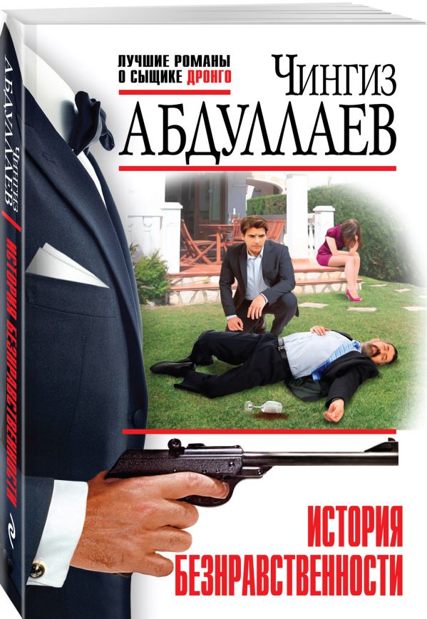 Zakazat.ru: История безнравственности. Абдуллаев Чингиз Акифович
