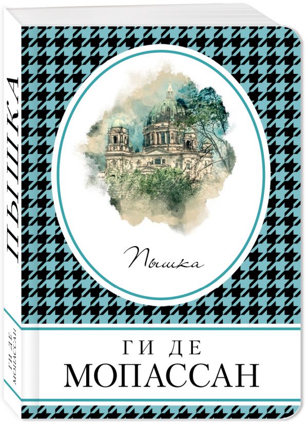 Пышка. Мопассан Ги де