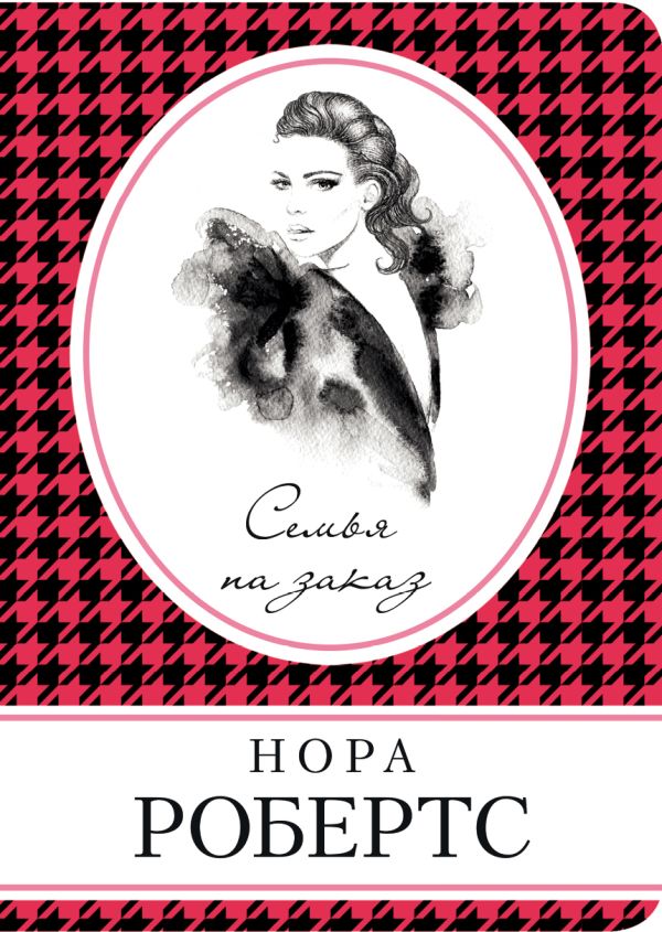 Семья на заказ. Робертс Нора