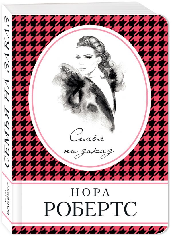 Zakazat.ru: Семья на заказ. Робертс Нора