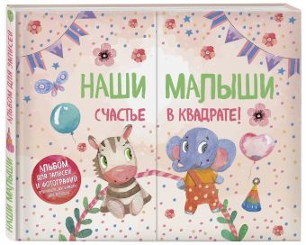 Наши малыши: счастье в квадрате! Альбом для записей и фотографий близнецов, двойняшек или погодок (кремовый) Наши малыши: счастье в квадрате! Альбом для записей и фотографий близнецов, двойняшек или погодок (кремовый) Чукалова С.В.