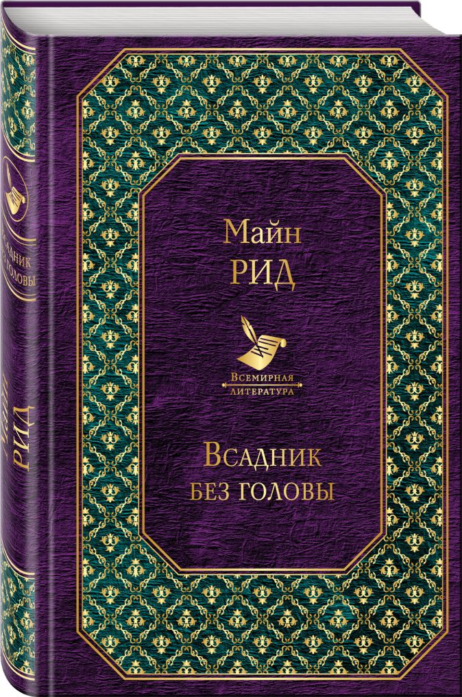 Всадник без головы • Майн Рид, купить книгу по низкой цене