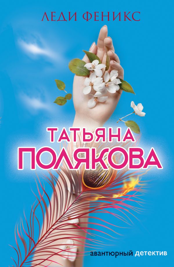 

Леди Феникс