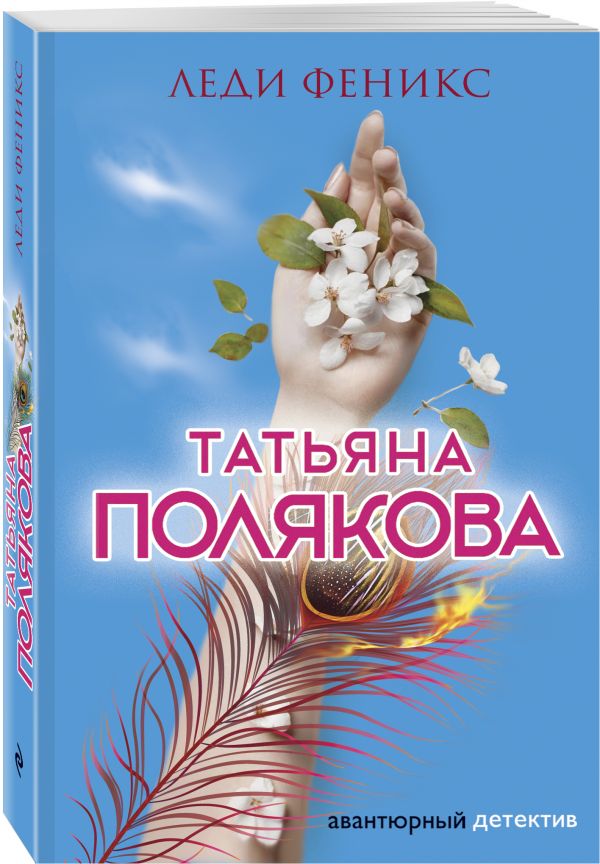 Zakazat.ru: Леди Феникс. Полякова Татьяна Викторовна
