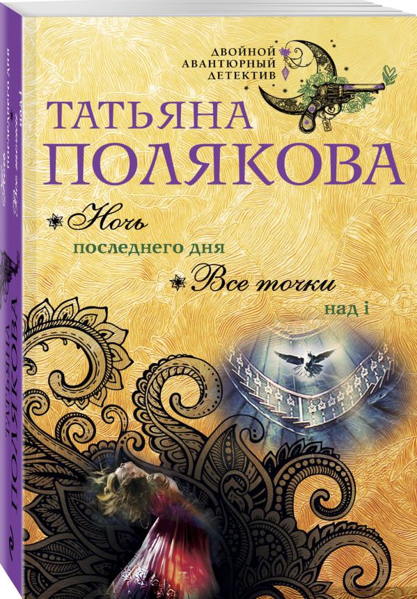 Zakazat.ru: Ночь последнего дня. Все точки над i. Полякова Татьяна Викторовна