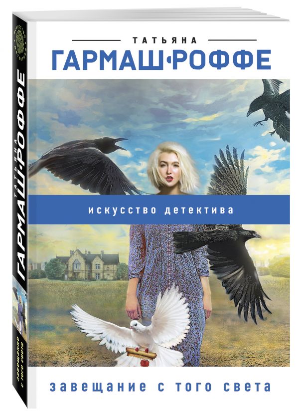 Zakazat.ru: Завещание с того света. Гармаш-Роффе Татьяна Владимировна