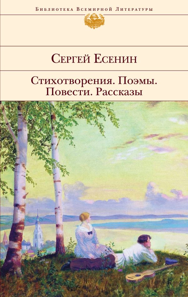 Есенин Сергей Александрович - Стихотворения. Поэмы
