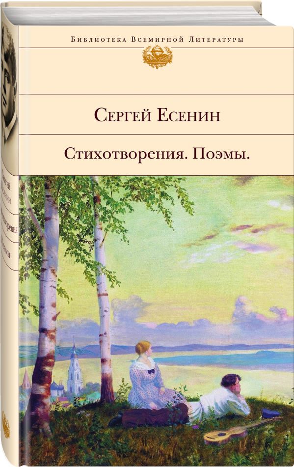 Zakazat.ru: Стихотворения. Поэмы. Есенин Сергей Александрович