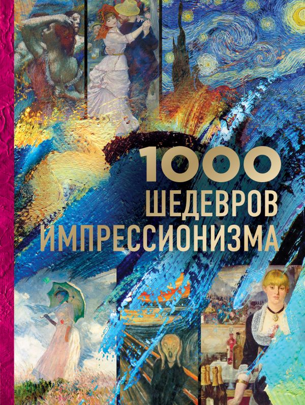 Zakazat.ru: 1000 шедевров импрессионизма