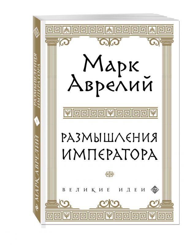 Размышления. Аврелий Марк