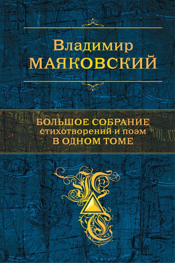 Маяковский Владимир Владимирович - Большое собрание стихотворений и поэм в одном томе