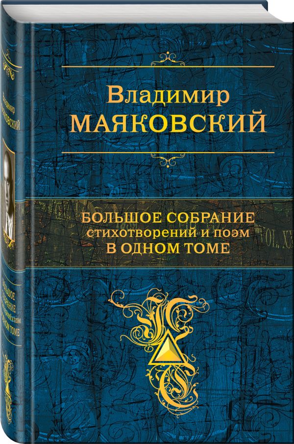 Большое собрание стихотворений и поэм в одном томе Большое собрание стихотворений и поэм в одном томе Маяковский В.В.