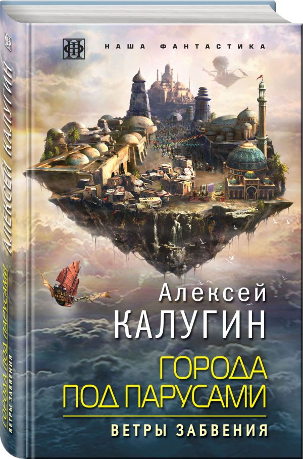 Zakazat.ru: Города под парусами. Книга 2. Ветры Забвения. Калугин Алексей Александрович