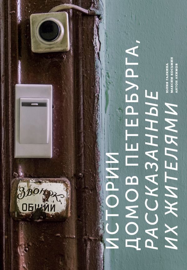 Истории домов Петербурга, рассказанные их жителями. Галкина Юлия Сергеевна