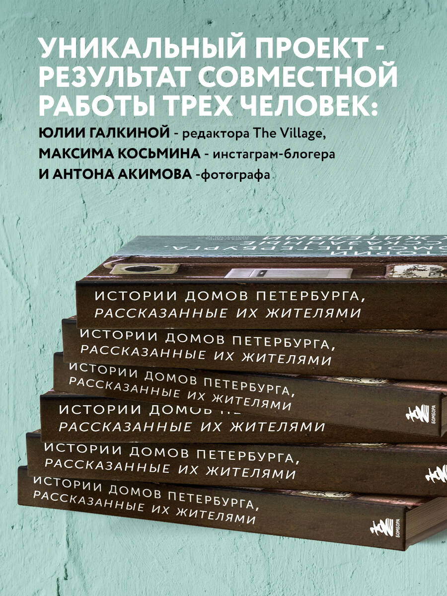 Истории домов Петербурга, рассказанные их жителями (Акимов Антон, Галкина  Юлия Сергеевна, Косьмин Максим). ISBN: 978-5-04-095615-9 ➠ купите эту книгу  с доставкой в интернет-магазине «Буквоед»