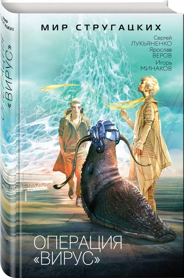 Zakazat.ru: Операция "Вирус". Лукьяненко Сергей Васильевич, Минаков Игорь Валерьевич, Веров Ярослав