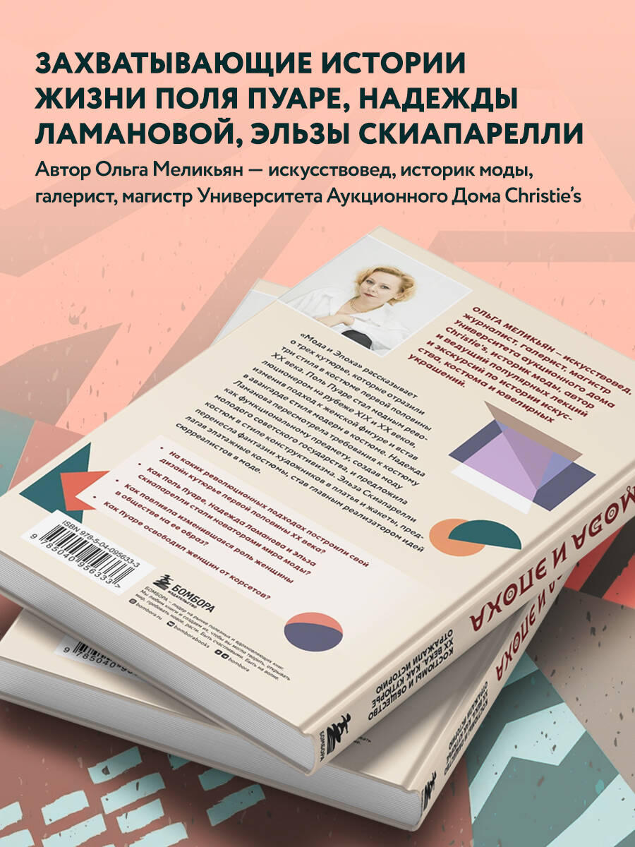 Мода и Эпоха. Костюмы и общество ХХ века. Как кутюрье отражали историю  (Меликьян Ольга Геннадьевна). ISBN: 978-5-04-095633-3 ➠ купите эту книгу с  доставкой в интернет-магазине «Буквоед»