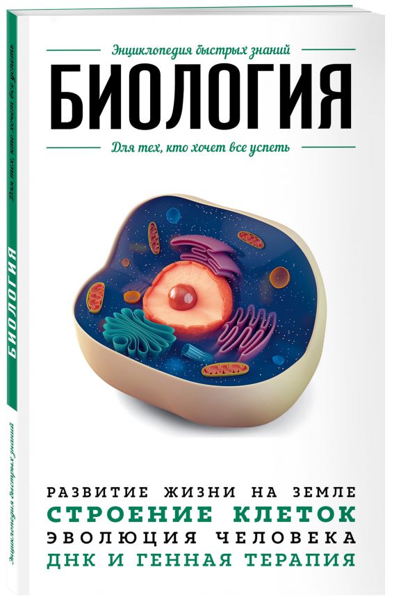 Zakazat.ru: Биология. Для тех, кто хочет все успеть