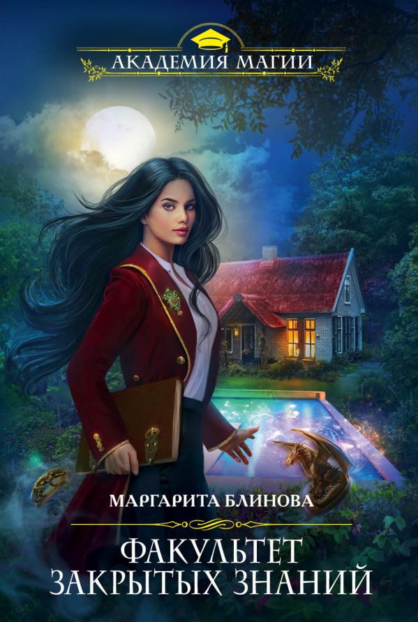 

Факультет закрытых знаний