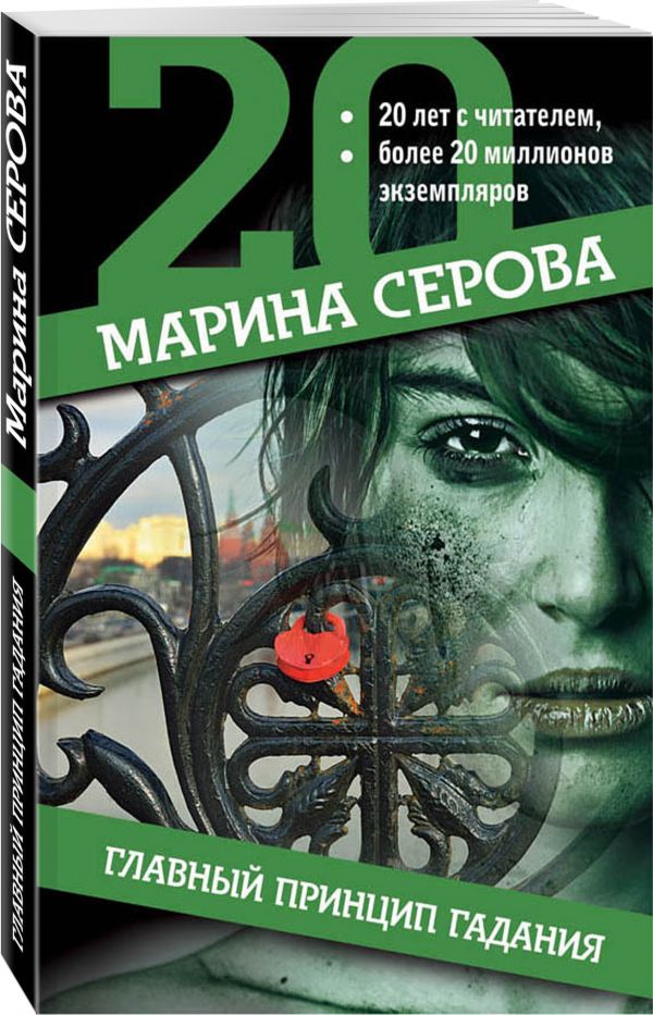 Zakazat.ru: Главный принцип гадания. Серова Марина Сергеевна