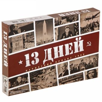 Настольная игра ''13 дней: Карибский кризис'' Настольная игра ''13 дней: Карибский кризис''