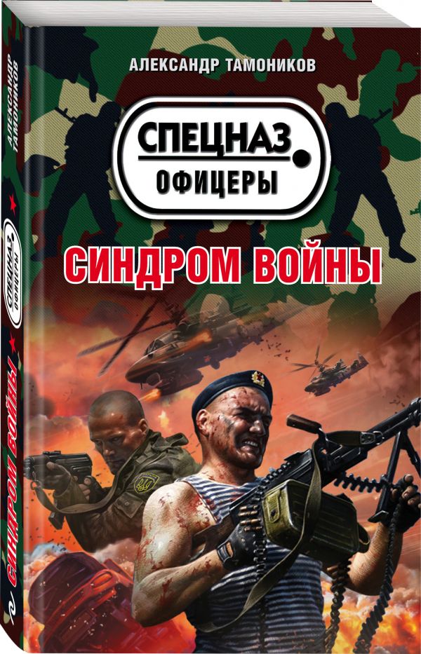 Zakazat.ru: Синдром войны. Тамоников Александр Александрович