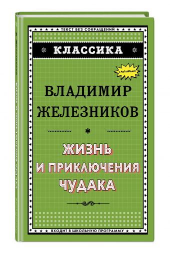 Жизнь и приключения чудака Жизнь и приключения чудака Железников В.К.