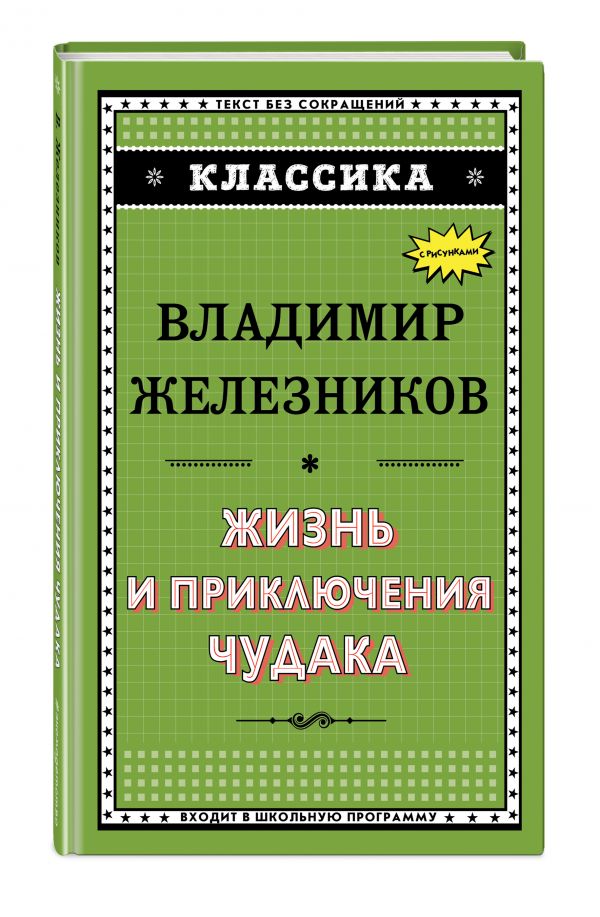 Жизнь и приключения чудака Жизнь и приключения чудака Железников В.К.