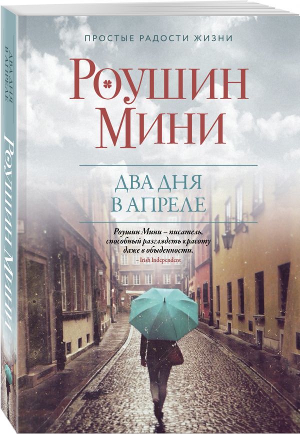 Zakazat.ru: Два дня в апреле. Мини Роушин