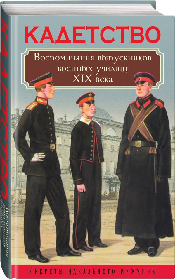 Богданова Вероника : Кадетство. Воспоминания выпускников военных училищ XIX века
