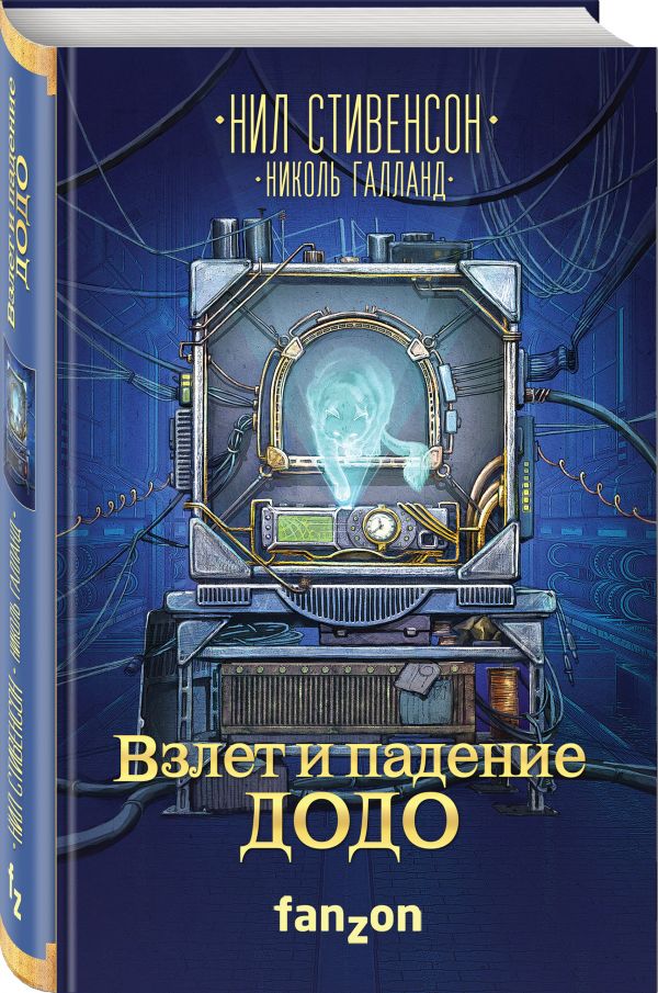 Zakazat.ru: Взлет и падение ДОДО. Галланд Николь, Стивенсон Нил