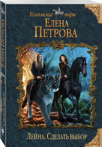 

Лейна. Сделать выбор